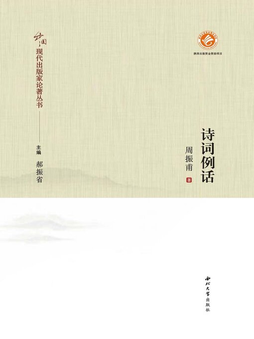 Title details for 诗词例话 by 周振甫 - Available